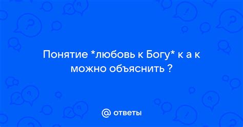 Как можно объяснить понятие "lovely love"?