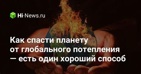 Как можно помочь защитить нашу планету от глобального потепления