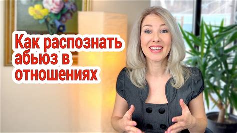 Как можно распознать психологическое насилие в отношениях?