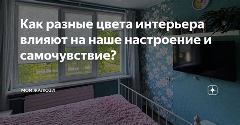 Как мои интересы влияют на мое самочувствие