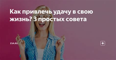 Как мы можем привлечь удачу в свою жизнь?