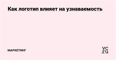 Как название влияет на узнаваемость