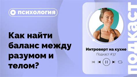 Как найти баланс между разумом и эмоциями?