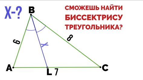 Как найти биссектрису треугольника?