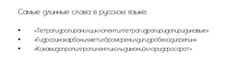 Как найти длинное слово на русском языке