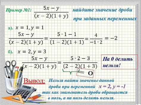 Как найти значение дроби при заданных переменных?