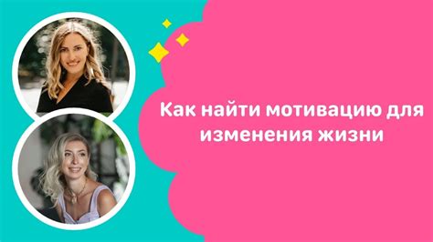 Как найти мотивацию для изменения в отношениях