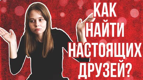 Как найти настоящих друзей