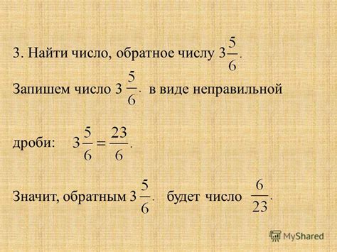 Как найти обратное число для дроби?