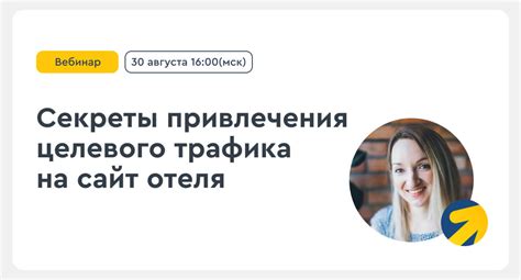 Как найти оптимальную ставку для привлечения целевого трафика на сайт