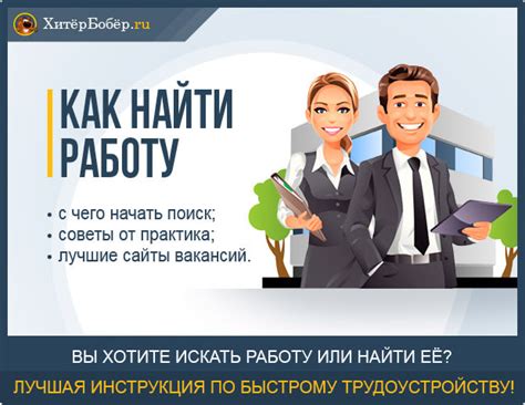 Как найти подходящую работу: полезные советы