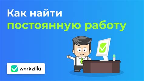 Как найти постоянную работу