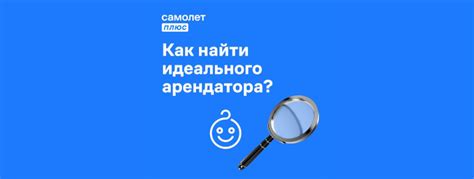 Как найти потенциального арендатора?