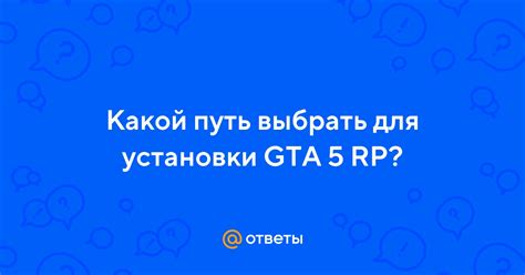 Как найти путь установки GTA V