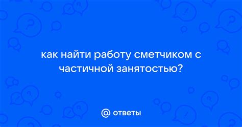 Как найти работу с частичной занятостью?