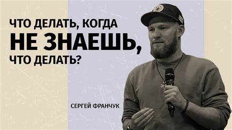 Как найти решение, когда не знаешь, что делать?