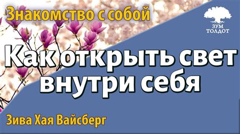 Как найти свет внутри себя?