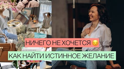 Как найти свое истинное желание: основные советы