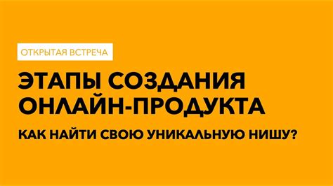 Как найти свою уникальную нишу в строительстве