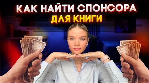 Как найти спонсора самостоятельно?