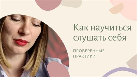 Как научиться слушать себя