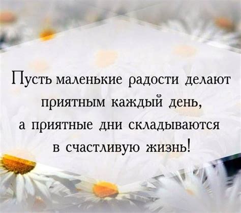 Как находить радость в маленьких вещах каждый день?