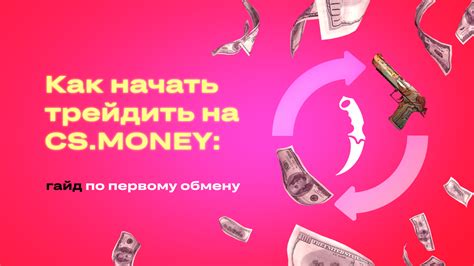 Как начать виртуальный обмен на CS.Money