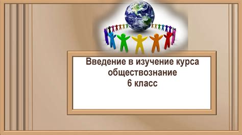 Как начать изучение обществознания: программы и требования