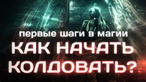 Как начать практиковать ментальную магию: советы для новичков