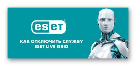 Как недоступность системы ESET Live Grid влияет на безопасность?