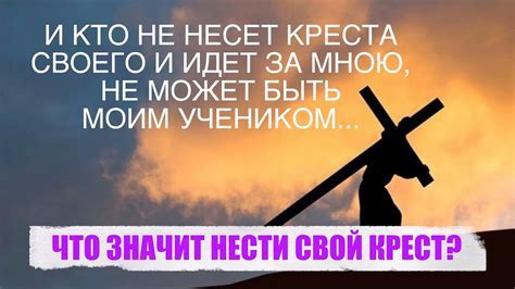 Как нести свой крест: смыслы и переносимая ответственность