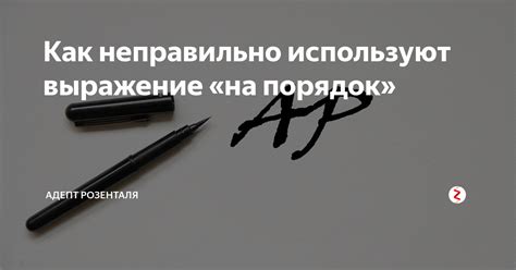 Как не использовать выражение неправильно