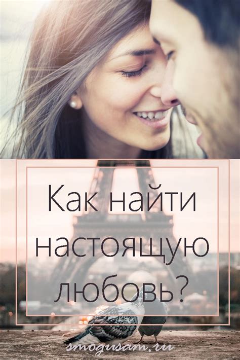 Как не ошибиться и найти настоящую любовь?