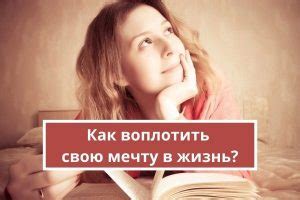 Как не переносить свою мечту на жизнь окружающих?