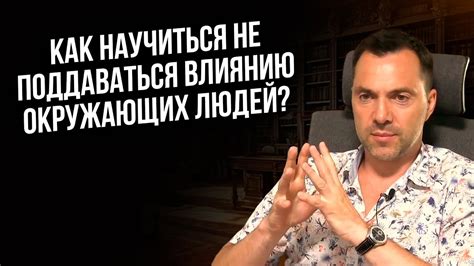 Как не поддаваться негативному влиянию сил