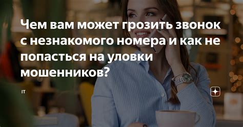 Как не попасться на уловки звонков с этого номера?