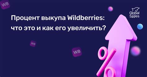 Как не учитывать процент выкупа в работе с Wildberries