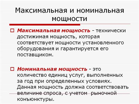 Как номинальная мощность влияет на производительность прибора