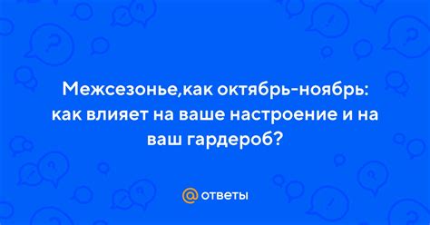 Как ноябрь влияет на настроение мужчин