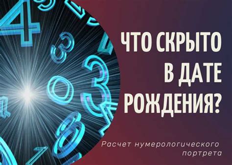 Как нумерологический анализ даты рождения помогает понять себя