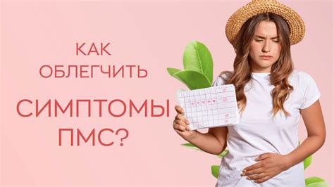 Как облегчить симптомы ПМС?