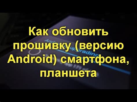 Как обновить прошивку планшета