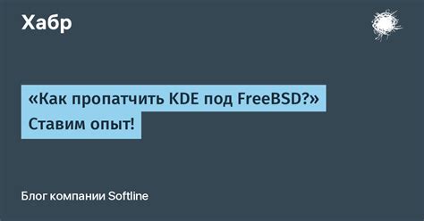 Как обновить KDE2 под FreeBSD: подробная инструкция