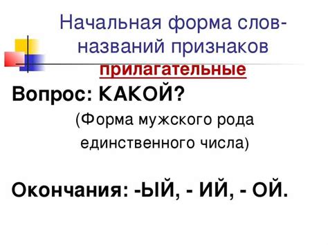 Как образуется начальная форма прилагательного?