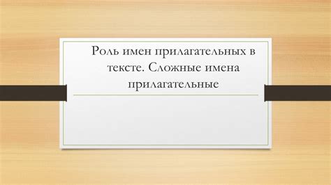 Как образуются сложные имена прилагательных?