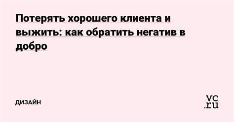 Как обратить внимание профессионального клиента