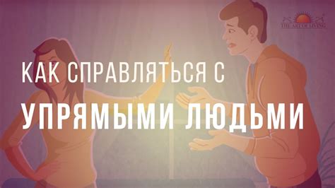 Как обращаться с упрямыми людьми