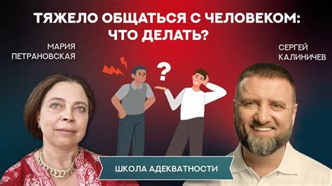 Как общаться с трудными людьми?