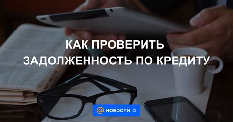 Как общая задолженность по кредиту влияет на заемщика