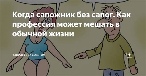 Как объяснить значение "сапожник без сапог" в повседневной жизни